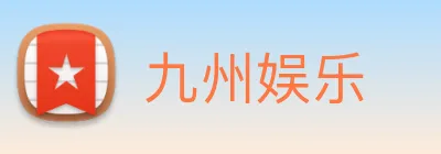 九州娱乐 logo